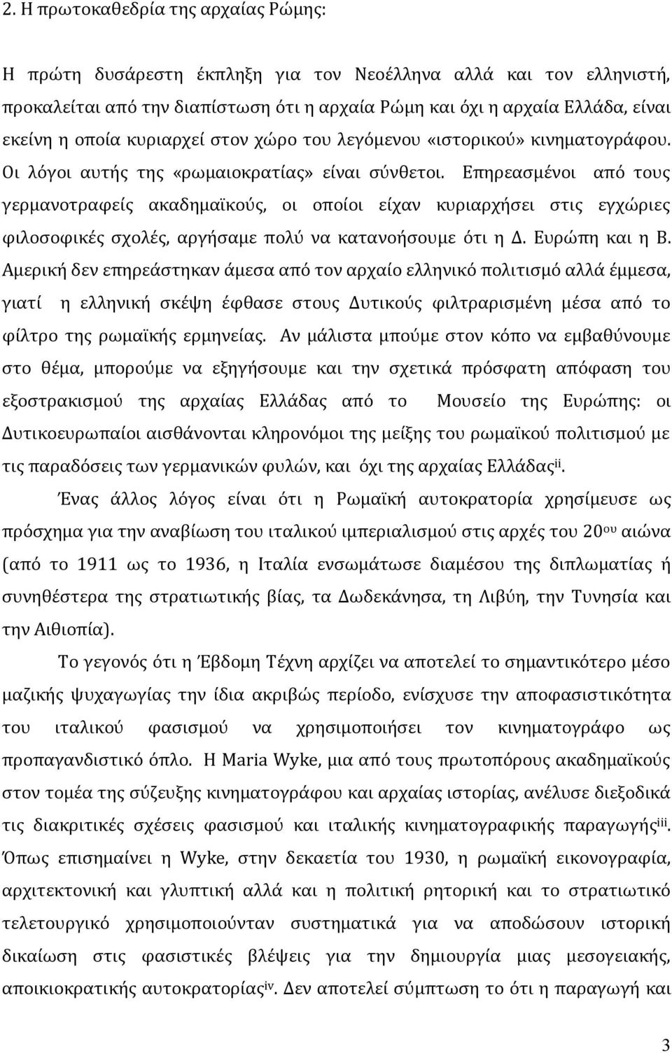 Επηρεασμένοι από τους γερμανοτραφείς ακαδημαϊκούς, οι οποίοι είχαν κυριαρχήσει στις εγχώριες φιλοσοφικές σχολές, αργήσαμε πολύ να κατανοήσουμε ότι η Δ. Ευρώπη και η Β.