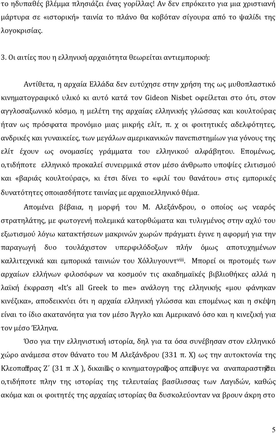 ότι, στον αγγλοσαξωνικό κόσμο, η μελέτη της αρχαίας ελληνικής γλώσσας και κουλτούρας ήταν ως πρόσφατα προνόμιο μιας μικρής ελίτ, π.