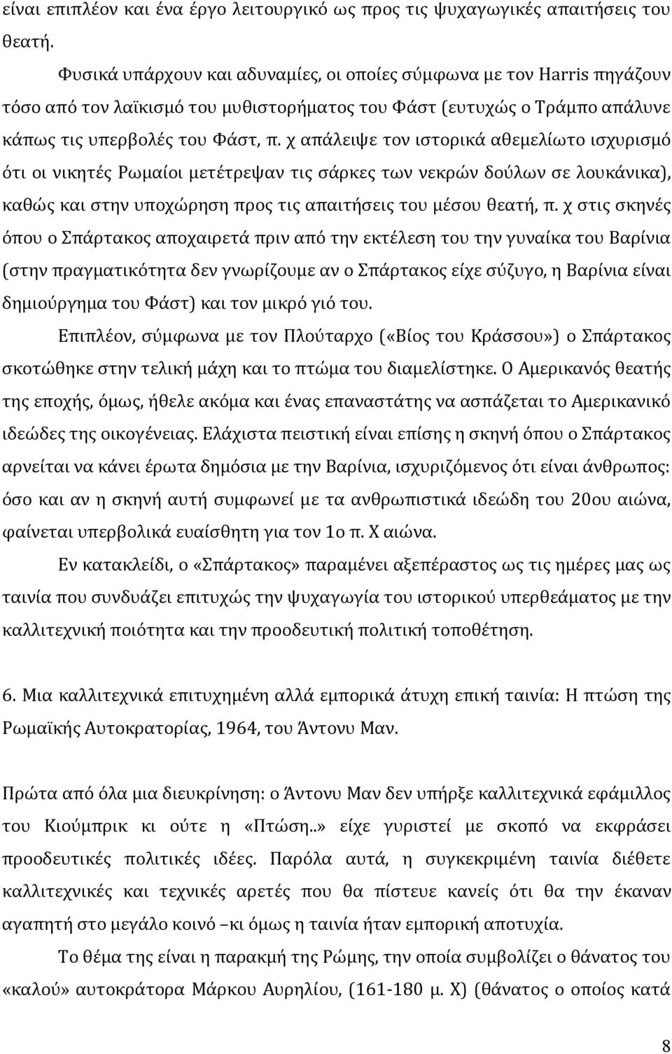 χ απάλειψε τον ιστορικά αθεμελίωτο ισχυρισμό ότι οι νικητές Ρωμαίοι μετέτρεψαν τις σάρκες των νεκρών δούλων σε λουκάνικα), καθώς και στην υποχώρηση προς τις απαιτήσεις του μέσου θεατή, π.