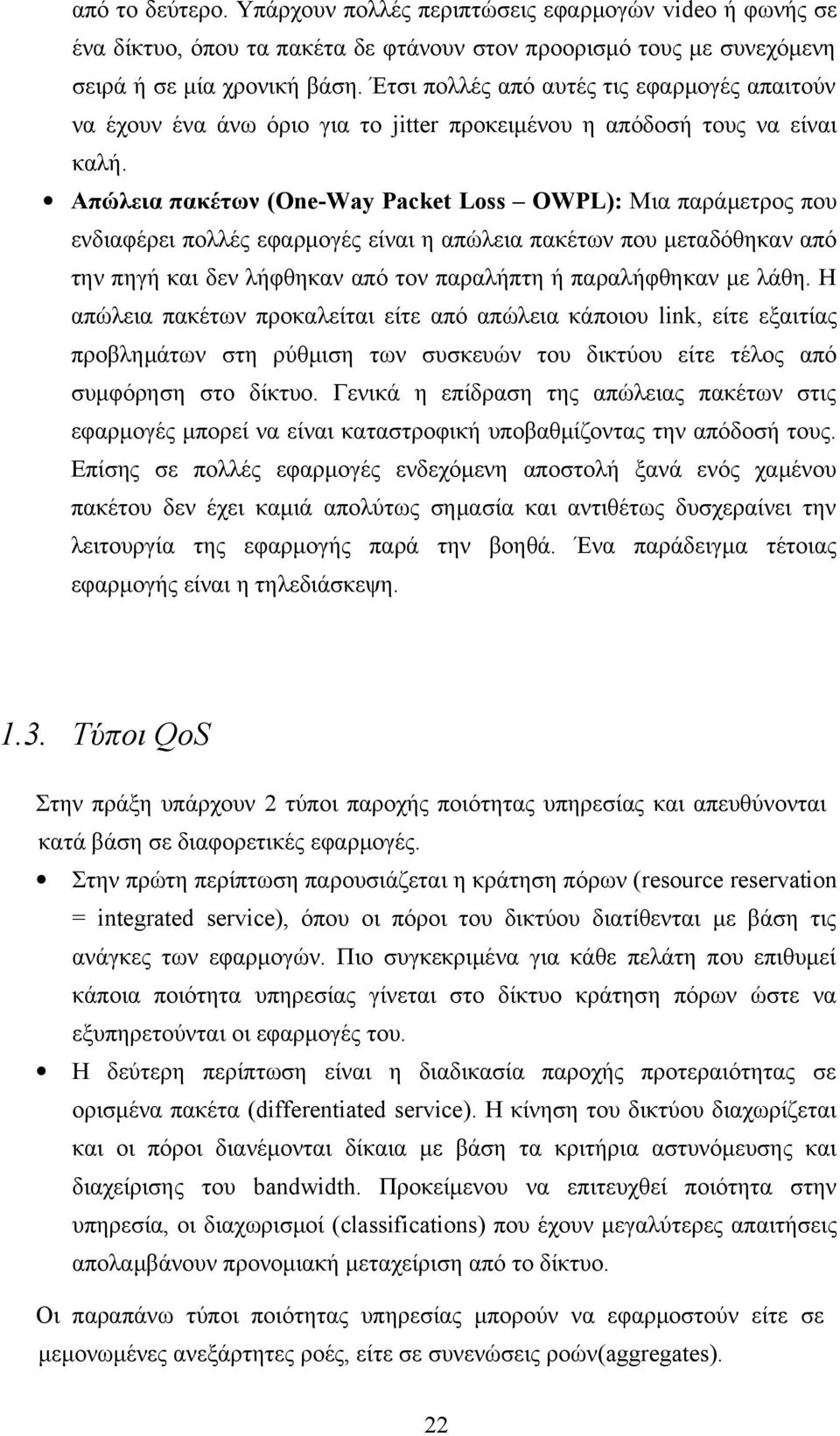 Απώλεια πακέτων (One-Way Packet Loss ΟWPL): Μια παράμετρος που ενδιαφέρει πολλές εφαρμογές είναι η απώλεια πακέτων που μεταδόθηκαν από την πηγή και δεν λήφθηκαν από τον παραλήπτη ή παραλήφθηκαν με