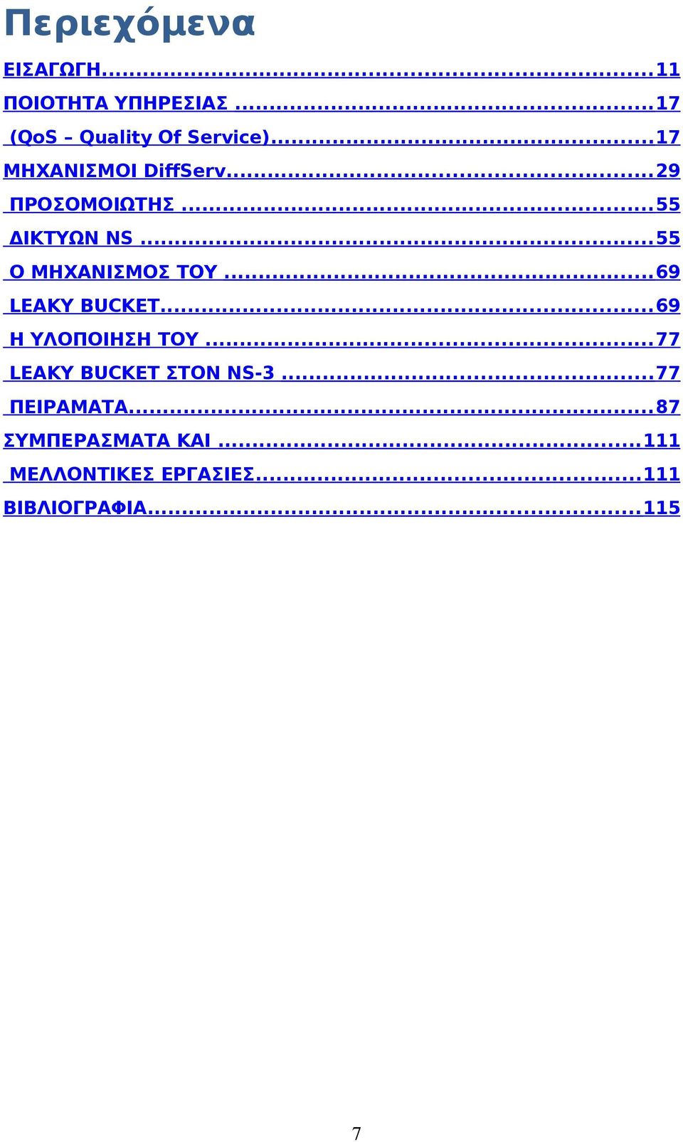 ..69 LEAKY BUCKET...69 Η ΥΛΟΠΟΙΗΣΗ ΤΟΥ...77 LEAKY BUCKET ΣΤΟΝ NS-3.