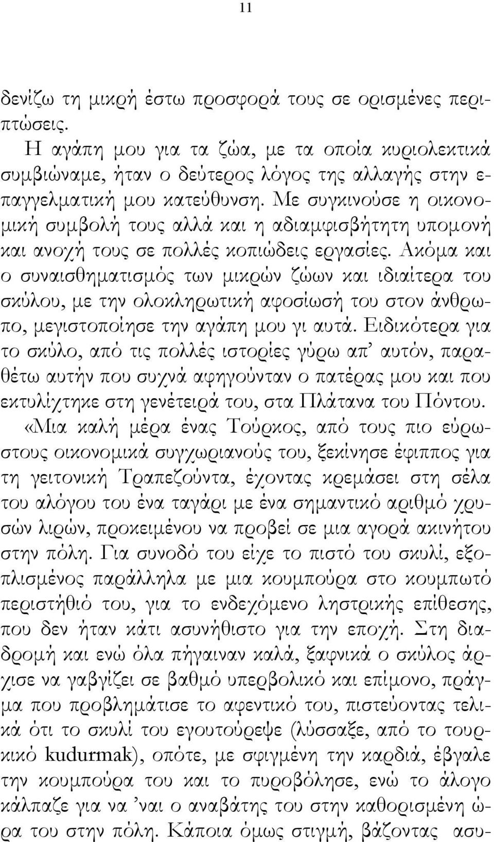 Ακόμα και ο συναισθηματισμός των μικρών ζώων και ιδιαίτερα του σκύλου, με την ολοκληρωτική αφοσίωσή του στον άνθρωπο, μεγιστοποίησε την αγάπη μου γι αυτά.