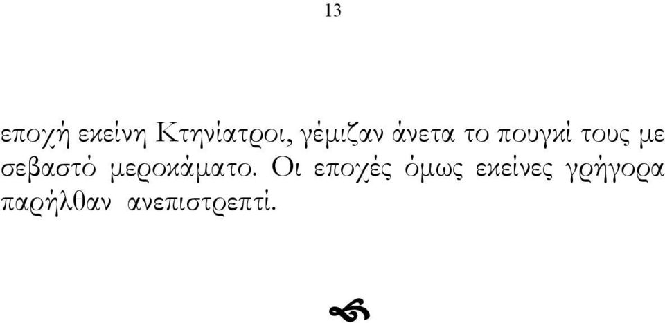 σεβαστό μεροκάματο.