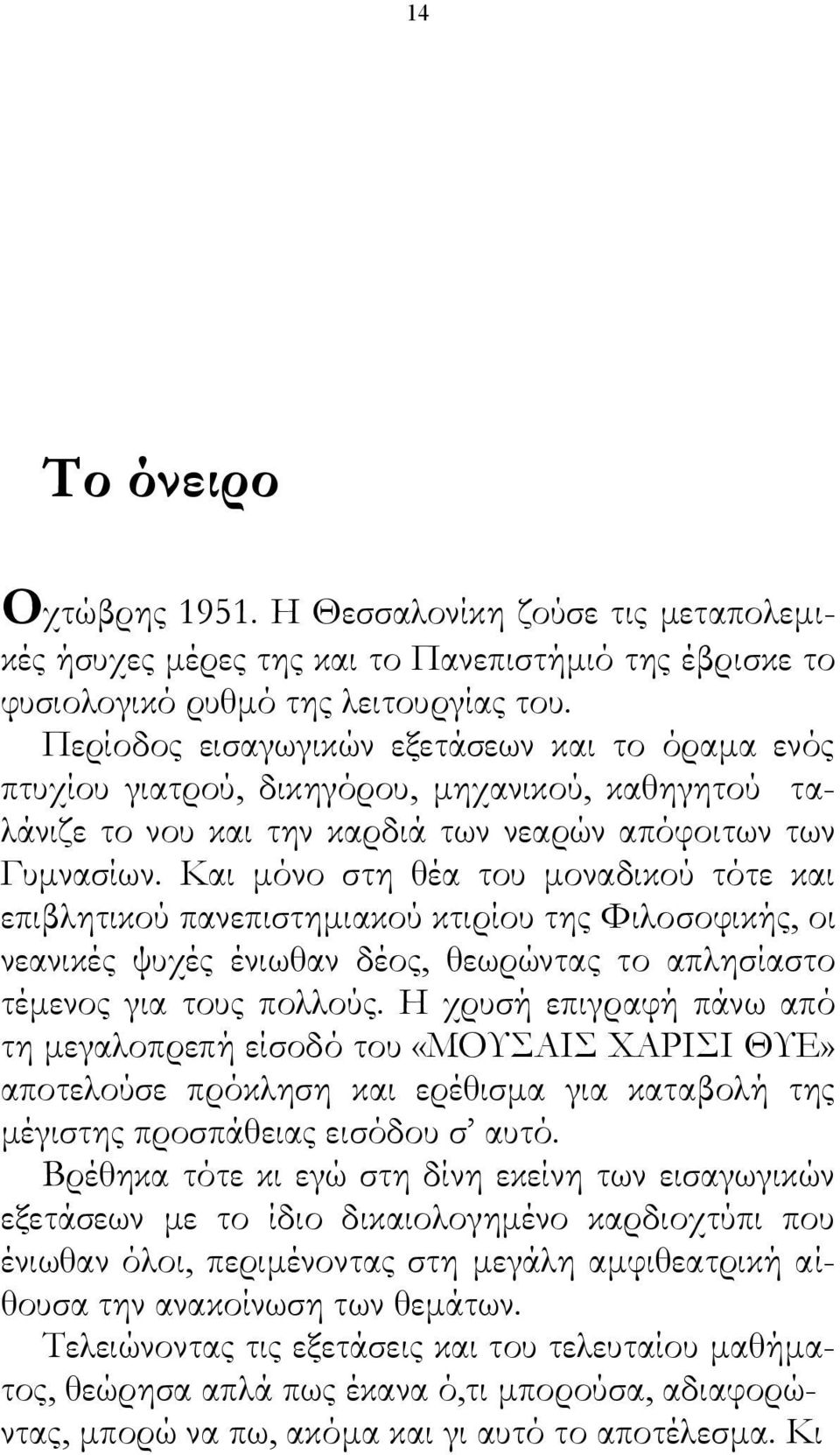 Και μόνο στη θέα του μοναδικού τότε και επιβλητικού πανεπιστημιακού κτιρίου της Φιλοσοφικής, οι νεανικές ψυχές ένιωθαν δέος, θεωρώντας το απλησίαστο τέμενος για τους πολλούς.