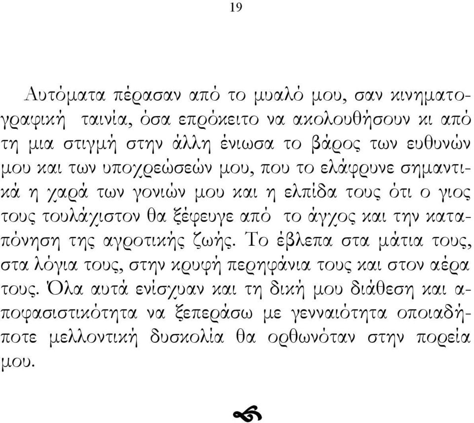 από το άγχος και την καταπόνηση της αγροτικής ζωής. Το έβλεπα στα μάτια τους, στα λόγια τους, στην κρυφή περηφάνια τους και στον αέρα τους.