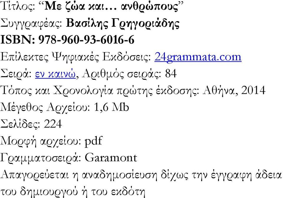 com Σειρά: εν καινώ, Αριθμός σειράς: 84 Τόπος και Χρονολογία πρώτης έκδοσης: Αθήνα, 2014