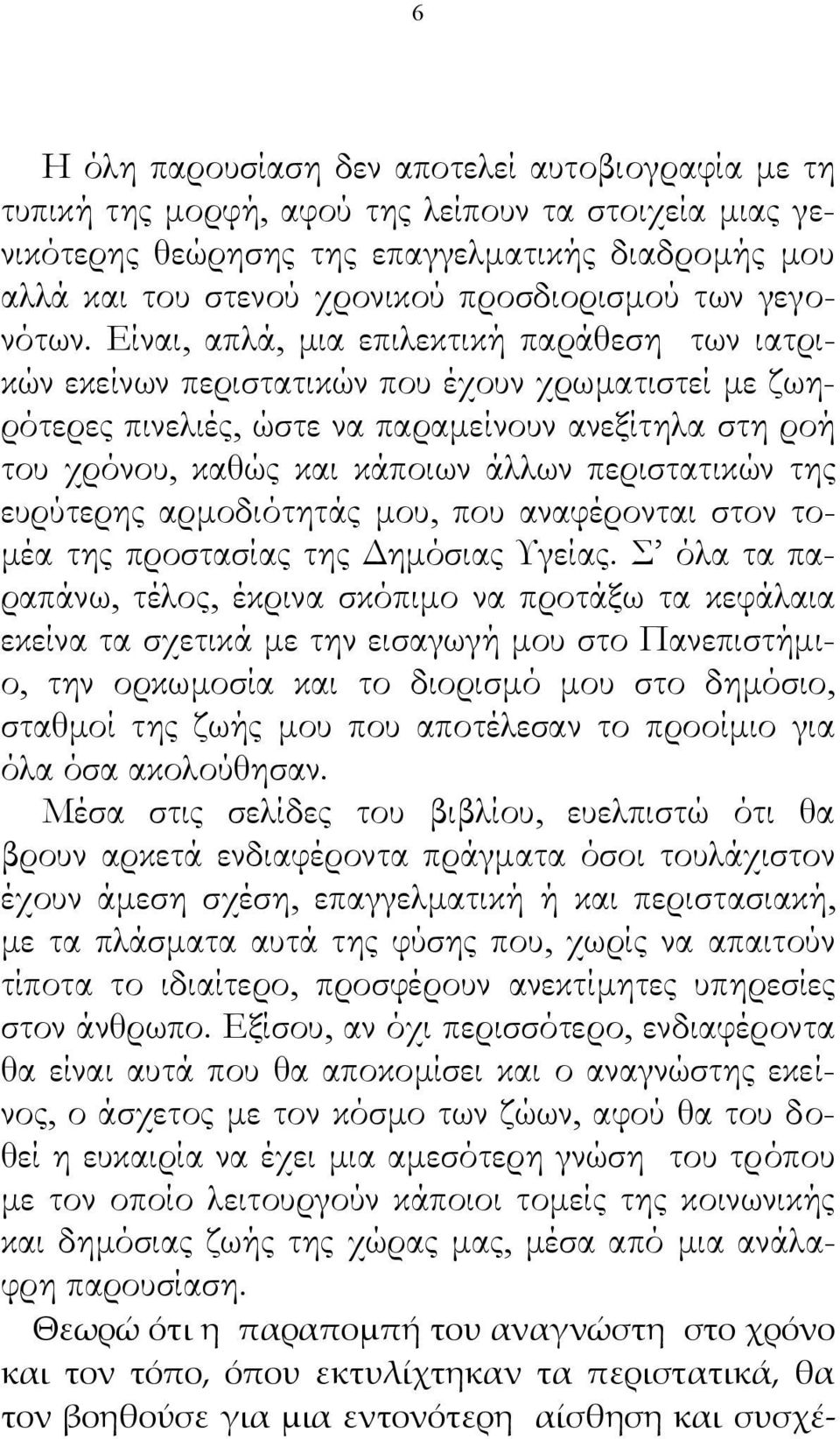 Είναι, απλά, μια επιλεκτική παράθεση των ιατρικών εκείνων περιστατικών που έχουν χρωματιστεί με ζωηρότερες πινελιές, ώστε να παραμείνουν ανεξίτηλα στη ροή του χρόνου, καθώς και κάποιων άλλων