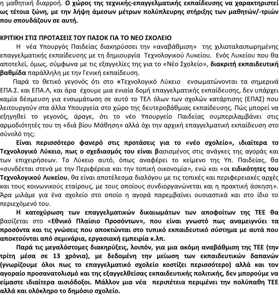 Ενός Λυκείου που θα αποτελεί, όμως, σύμφωνα με τις εξαγγελίες της για το «Νέο Σχολείο», διακριτή εκπαιδευτική βαθμίδα παράλληλη με την Γενική εκπαίδευση.