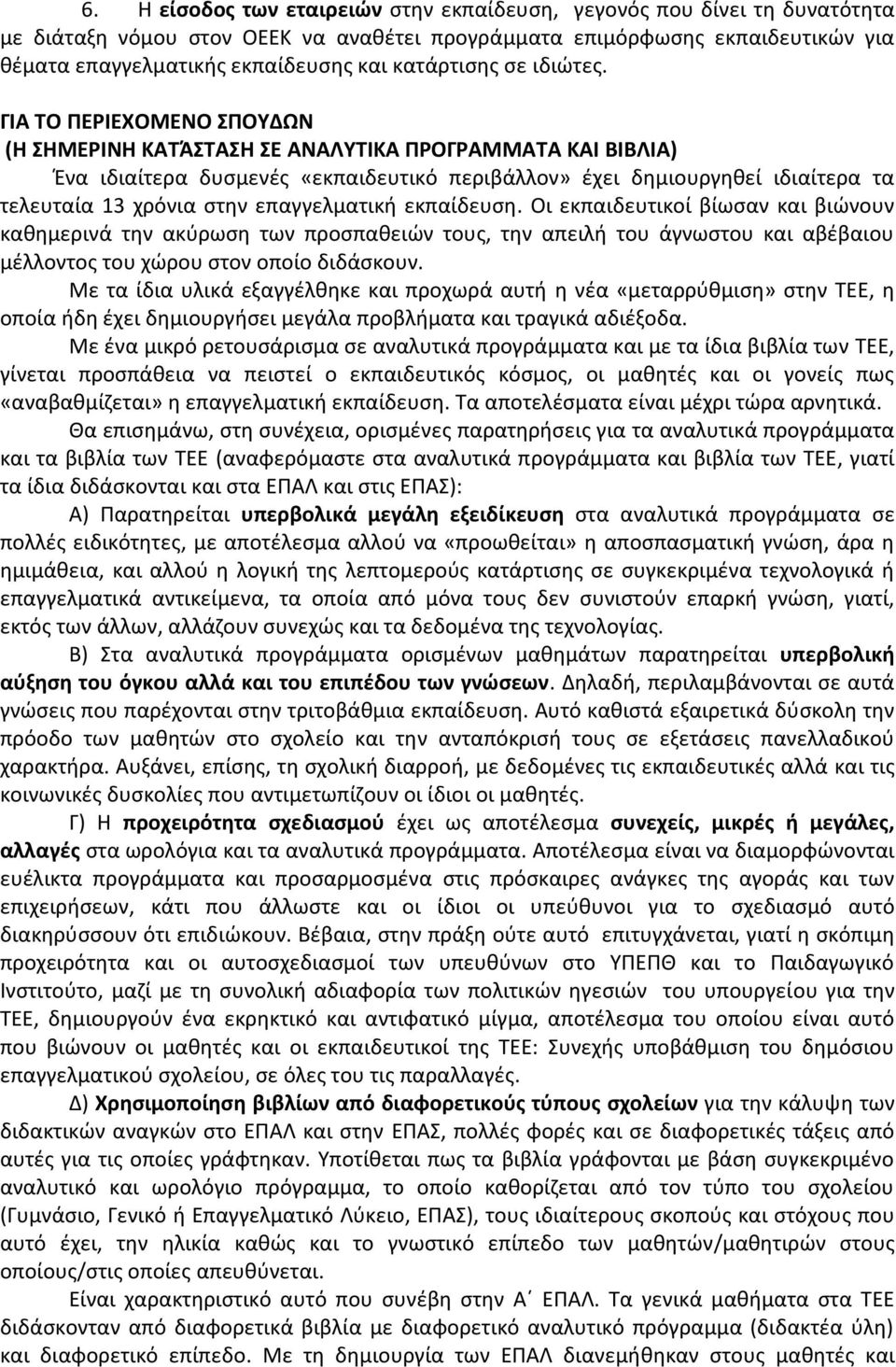 ΓΙΑ ΤΟ ΠΕΡΙΕΧΟΜΕΝΟ ΣΠΟΥΔΩΝ (Η ΣΗΜΕΡΙΝΗ ΚΑΤΆΣΤΑΣΗ ΣΕ ΑΝΑΛΥΤΙΚΑ ΠΡΟΓΡΑΜΜΑΤΑ ΚΑΙ ΒΙΒΛΙΑ) Ένα ιδιαίτερα δυσμενές «εκπαιδευτικό περιβάλλον» έχει δημιουργηθεί ιδιαίτερα τα τελευταία 13 χρόνια στην