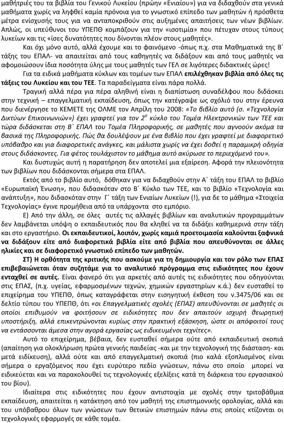 Απλώς, οι υπεύθυνοι του ΥΠΕΠΘ κομπάζουν για την «ισοτιμία» που πέτυχαν στους τύπους λυκείων και τις «ίσες δυνατότητες που δίνονται πλέον στους μαθητές».