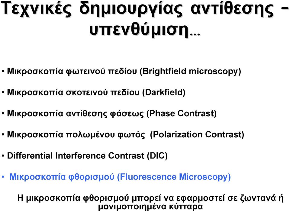 πολωμένου φωτός (Polarization Contrast) Differential Interference Contrast (DIC) Μικροσκοπία