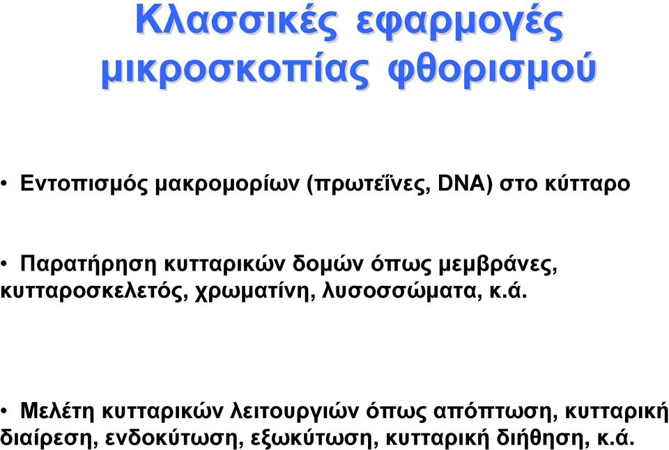 κυτταροσκελετός, χρωματίνη, λυσοσσώματα, κ.ά.