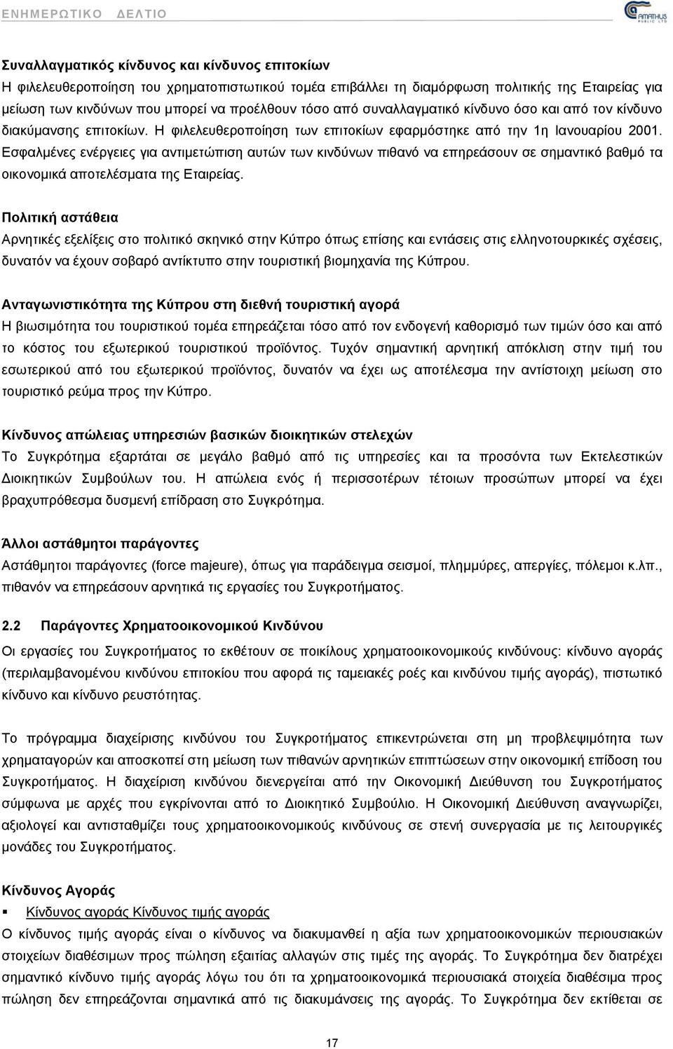 Εσφαλμένες ενέργειες για αντιμετώπιση αυτών των κινδύνων πιθανό να επηρεάσουν σε σημαντικό βαθμό τα οικονομικά αποτελέσματα της Εταιρείας.