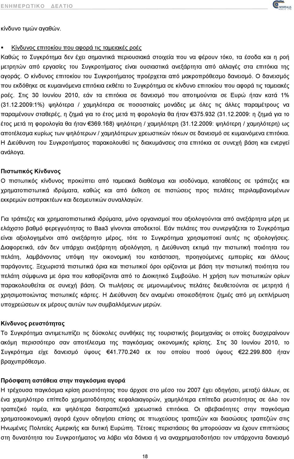 ουσιαστικά ανεξάρτητα από αλλαγές στα επιτόκια της αγοράς. Ο κίνδυνος επιτοκίου του Συγκροτήματος προέρχεται από μακροπρόθεσμο δανεισμό.