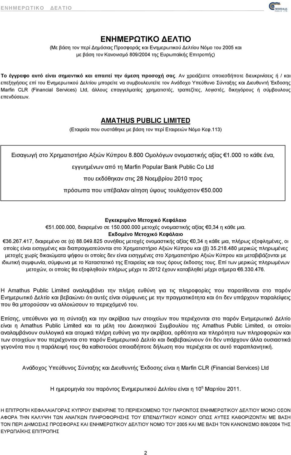 Αν χρειάζεστε οποιεσδήποτε διευκρινίσεις ή / και επεξηγήσεις επί του Ενημερωτικού Δελτίου μπορείτε να συμβουλευτείτε τον Ανάδοχο Υπεύθυνο Σύνταξης και Διευθυντή Έκδοσης Marfin CLR (Financial