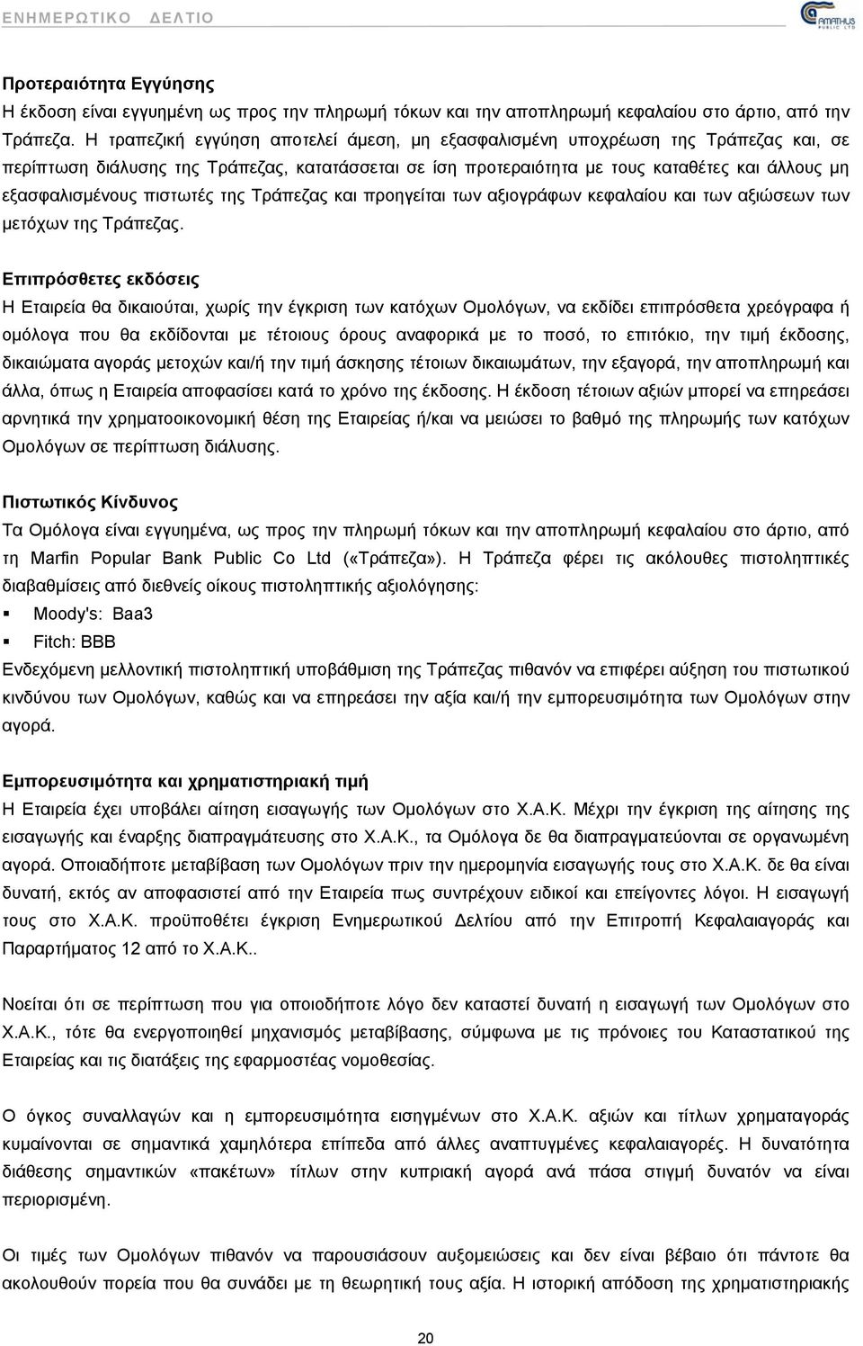 πιστωτές της Τράπεζας και προηγείται των αξιογράφων κεφαλαίου και των αξιώσεων των μετόχων της Τράπεζας.