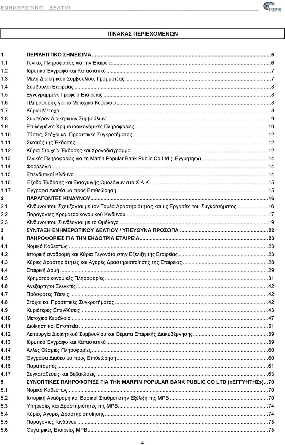 ..10 1.10 Τάσεις, Στόχοι και Προοπτικές Συγκροτήματος...12 1.11 Σκοπός της Έκδοσης...12 1.12 Κύρια Στοιχεία Έκδοσης και Χρονοδιάγραμμα...12 1.13 Γενικές Πληροφορίες για τη Marfin Popular Bank Public Co Ltd («Εγγυητής»).