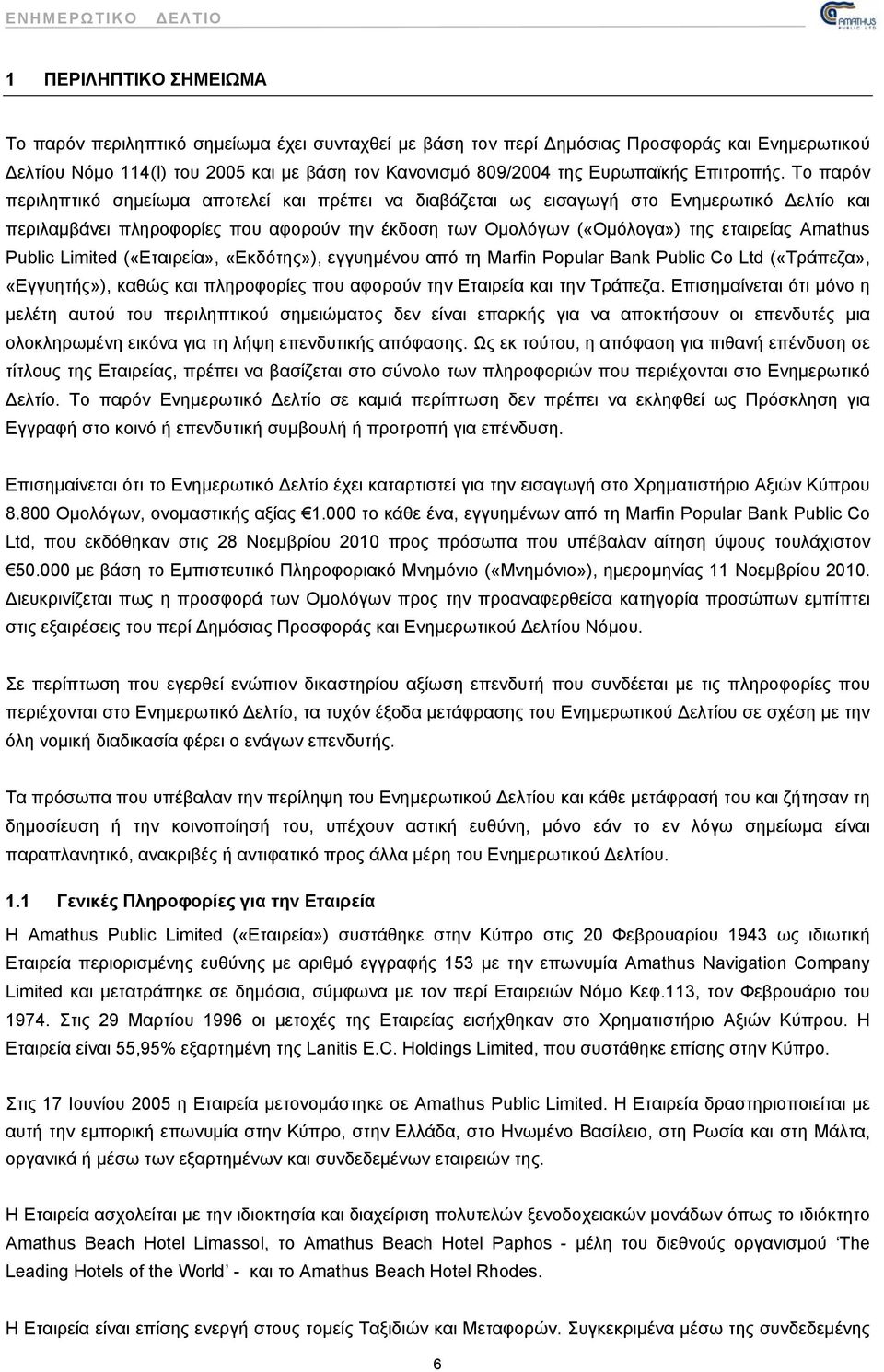 Το παρόν περιληπτικό σημείωμα αποτελεί και πρέπει να διαβάζεται ως εισαγωγή στο Ενημερωτικό Δελτίο και περιλαμβάνει πληροφορίες που αφορούν την έκδοση των Ομολόγων («Ομόλογα») της εταιρείας Amathus