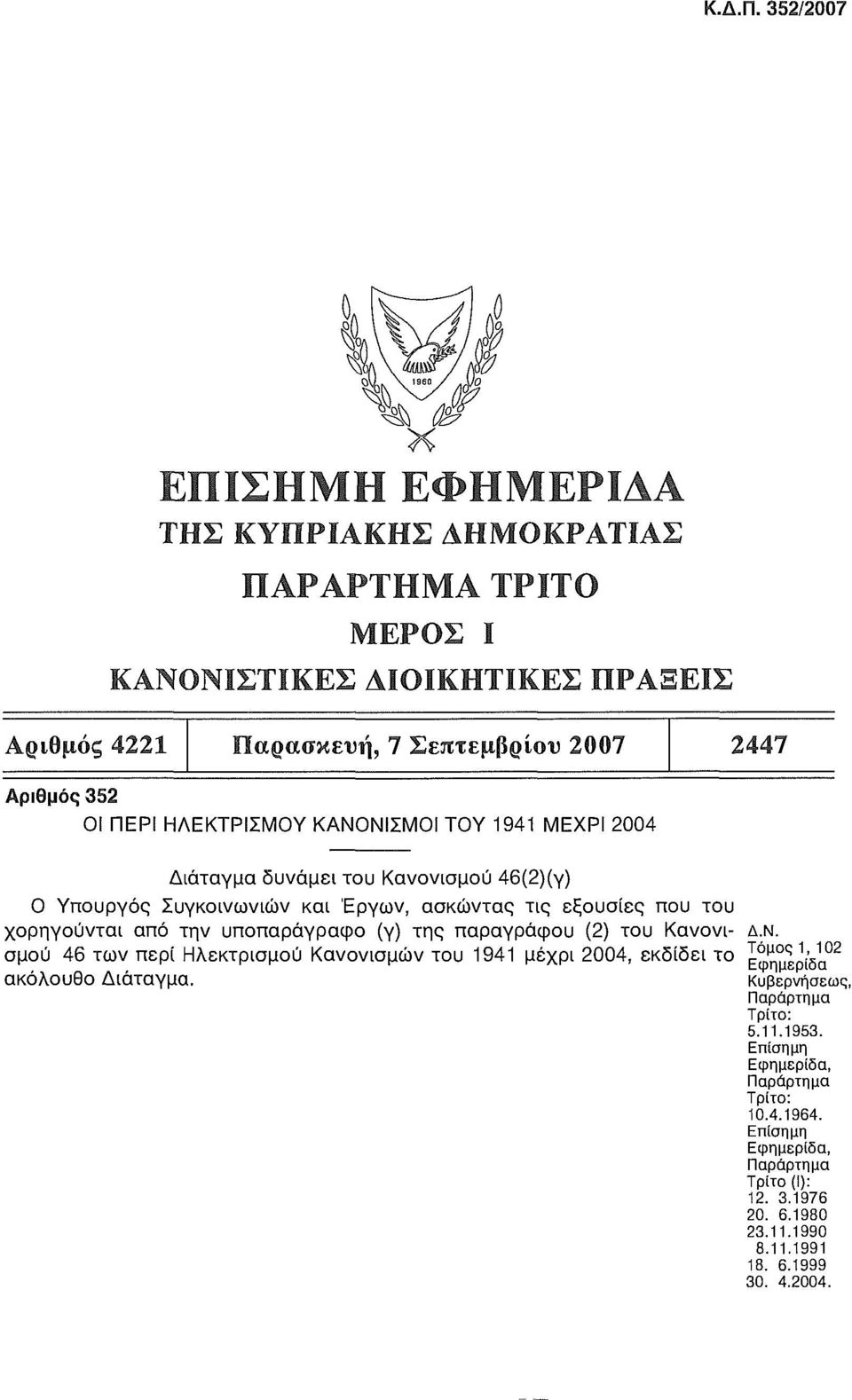 ΗΛΕΚΤΡΙΣΜΟΥ ΚΑΝΟΝΙΣΜΟΙ ΤΟΥ 1941 ΜΕΧΡΙ 2004 Διάταγμα δυνάμει του Κανονισμού 46(2)(γ) 0 Υπουργός Συγκοινωνιών και Έργων, ασκώντας τις εξουσίες που του χορηγούνται από την