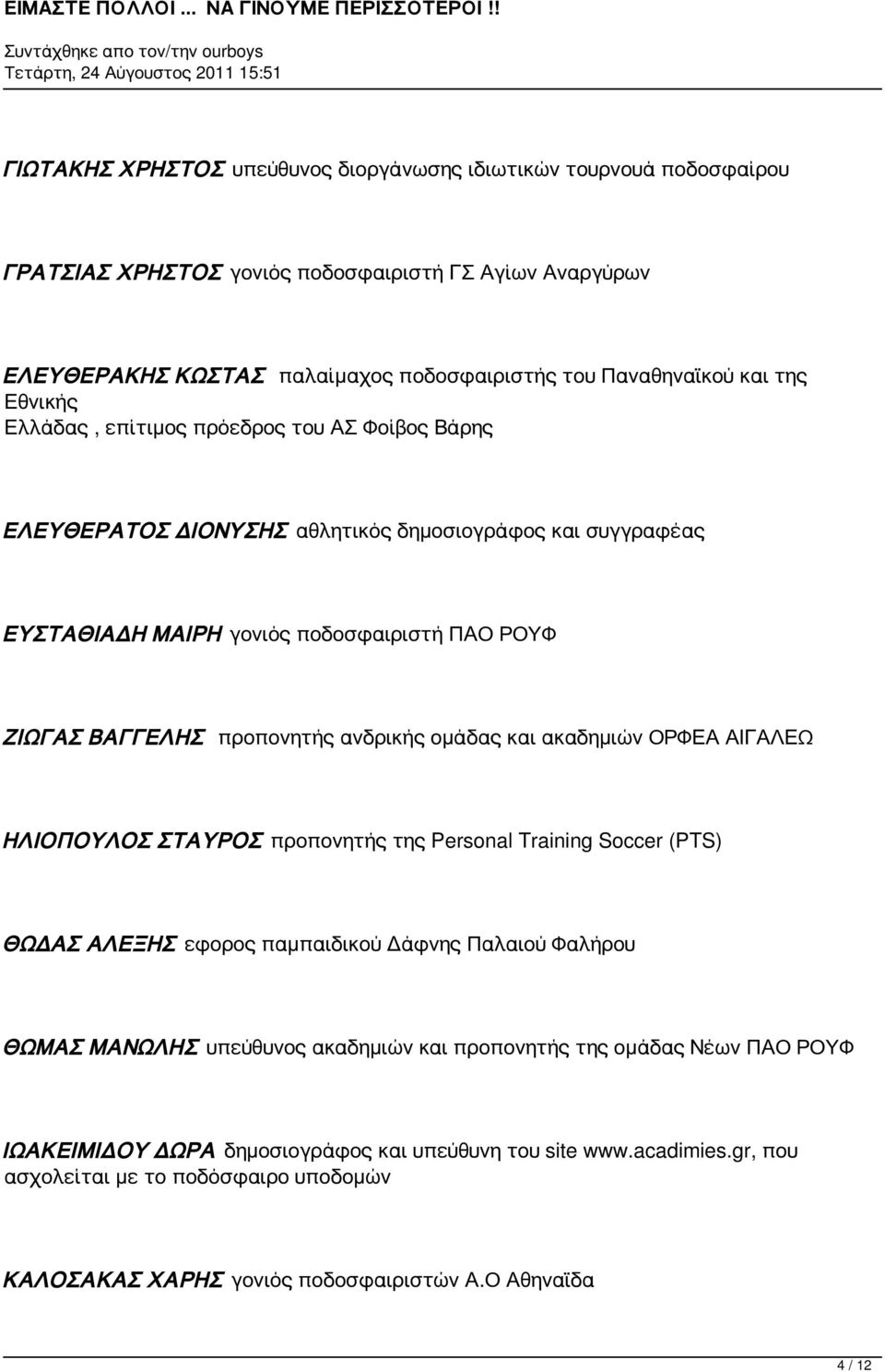 ομάδας και ακαδημιών ΟΡΦΕΑ ΑΙΓΑΛΕΩ ΗΛΙΟΠΟΥΛΟΣ ΣΤΑΥΡΟΣ προπονητής της Personal Training Soccer (PTS) ΘΩΔΑΣ ΑΛΕΞΗΣ εφορος παμπαιδικού Δάφνης Παλαιού Φαλήρου ΘΩΜΑΣ ΜΑΝΩΛΗΣ υπεύθυνος ακαδημιών και
