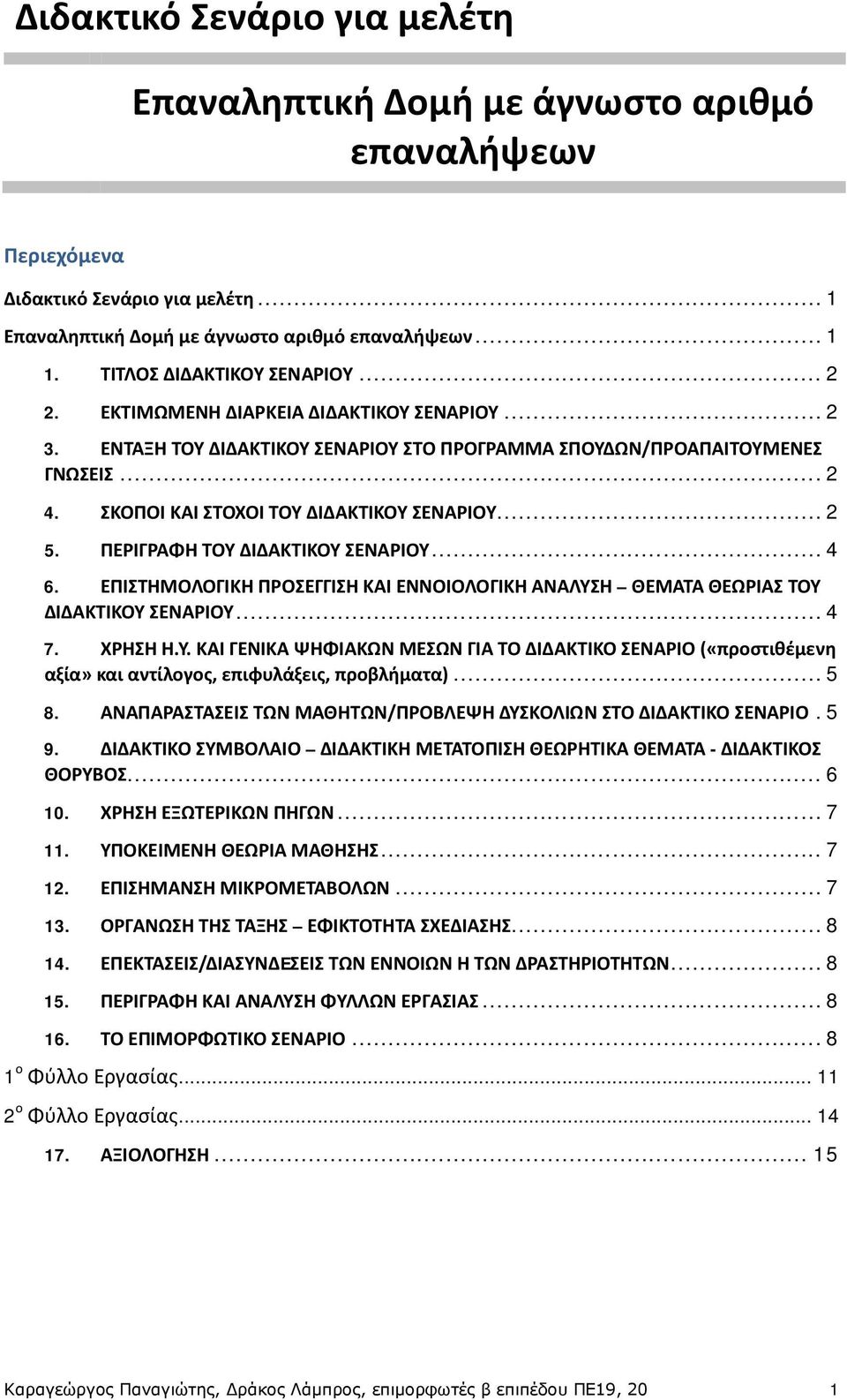 ΣΚΟΠΟΙ ΚΑΙ ΣΤΟΧΟΙ ΤΟΥ ΔΙΔΑΚΤΙΚΟΥ ΣΕΝΑΡΙΟΥ... 2 5. ΠΕΡΙΓΡΑΦΗ ΤΟΥ ΔΙΔΑΚΤΙΚΟΥ ΣΕΝΑΡΙΟΥ... 4 6. ΕΠΙΣΤΗΜΟΛΟΓΙΚΗ ΠΡΟΣΕΓΓΙΣΗ ΚΑΙ ΕΝΝΟΙΟΛΟΓΙΚΗ ΑΝΑΛΥΣΗ ΘΕΜΑΤΑ ΘΕΩΡΙΑΣ ΤΟΥ ΔΙΔΑΚΤΙΚΟΥ ΣΕΝΑΡΙΟΥ... 4 7. ΧΡΗΣΗ Η.Υ. ΚΑΙ ΓΕΝΙΚΑ ΨΗΦΙΑΚΩΝ ΜΕΣΩΝ ΓΙΑ ΤΟ ΔΙΔΑΚΤΙΚΟ ΣΕΝΑΡΙΟ («προστιθέμενη αξία» και αντίλογος, επιφυλάξεις, προβλήματα).