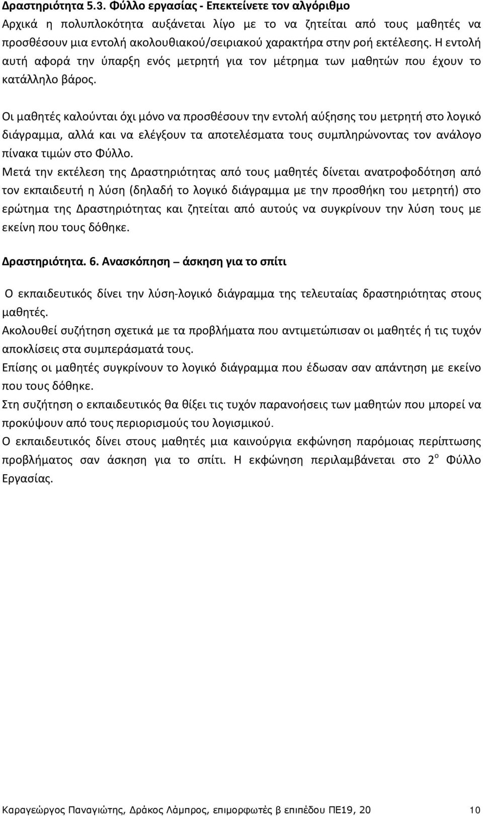 Η εντολή αυτή αφορά την ύπαρξη ενός μετρητή για τον μέτρημα των μαθητών που έχουν το κατάλληλο βάρος.