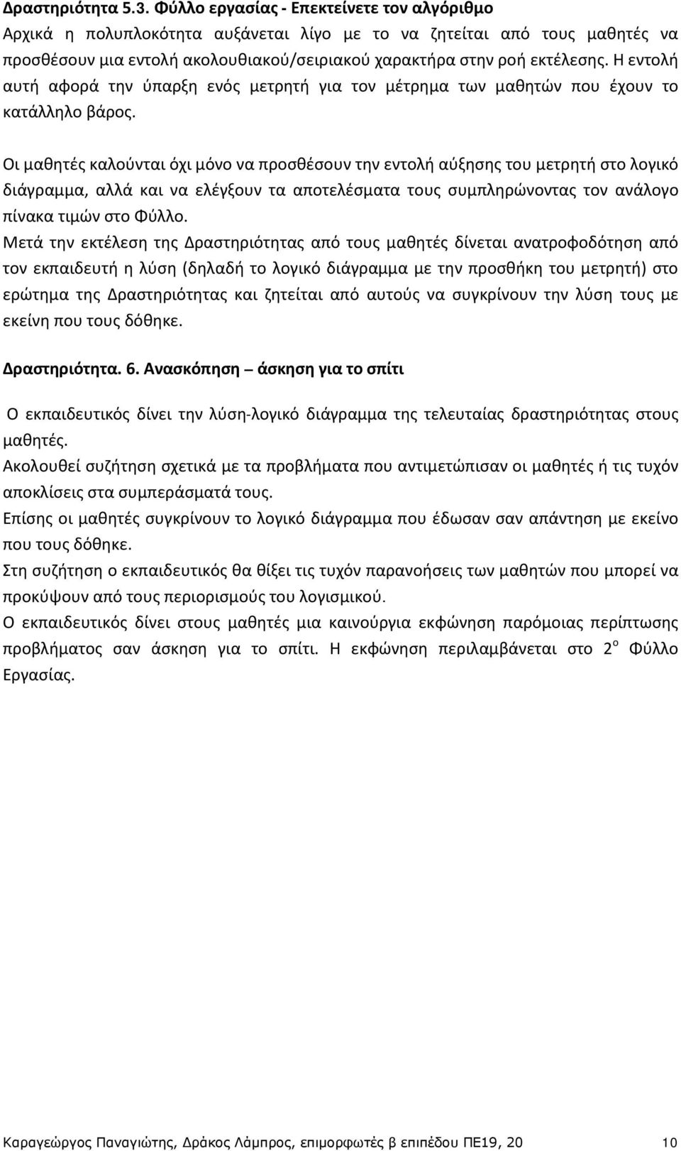 Η εντολή αυτή αφορά την ύπαρξη ενός μετρητή για τον μέτρημα των μαθητών που έχουν το κατάλληλο βάρος.