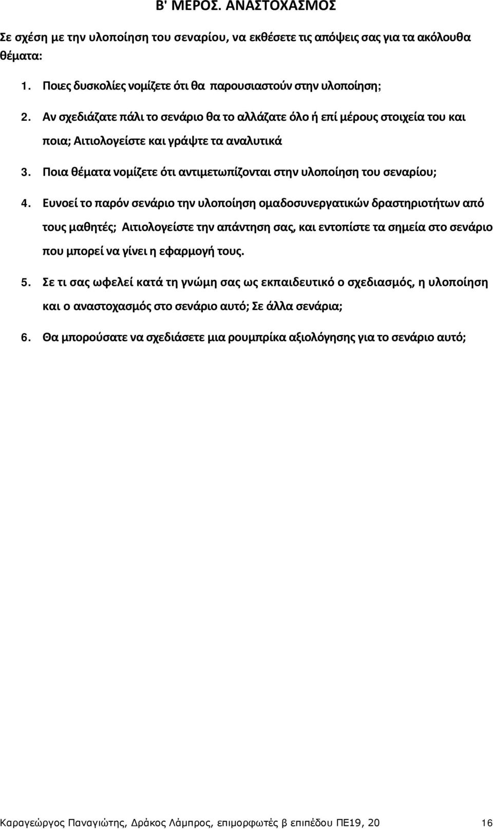 Ευνοεί το παρόν σενάριο την υλοποίηση ομαδοσυνεργατικών δραστηριοτήτων από τους μαθητές; Αιτιολογείστε την απάντηση σας, και εντοπίστε τα σημεία στο σενάριο που μπορεί να γίνει η εφαρμογή τους. 5.