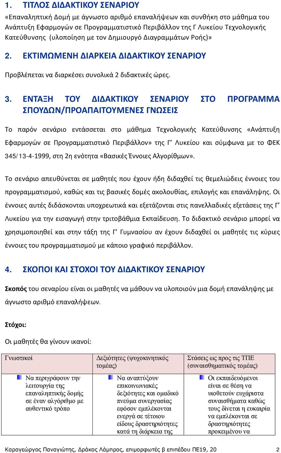 ΕΝΤΑΞΗ ΤΟΥ ΔΙΔΑΚΤΙΚΟΥ ΣΕΝΑΡΙΟΥ ΣΤΟ ΠΡΟΓΡΑΜΜΑ ΣΠΟΥΔΩΝ/ΠΡΟΑΠΑΙΤΟΥΜΕΝΕΣ ΓΝΩΣΕΙΣ Το παρόν σενάριο εντάσσεται στο μάθημα Τεχνολογικής Κατεύθυνσης «Ανάπτυξη Εφαρμογών σε Προγραμματιστικό Περιβάλλον» της Γ