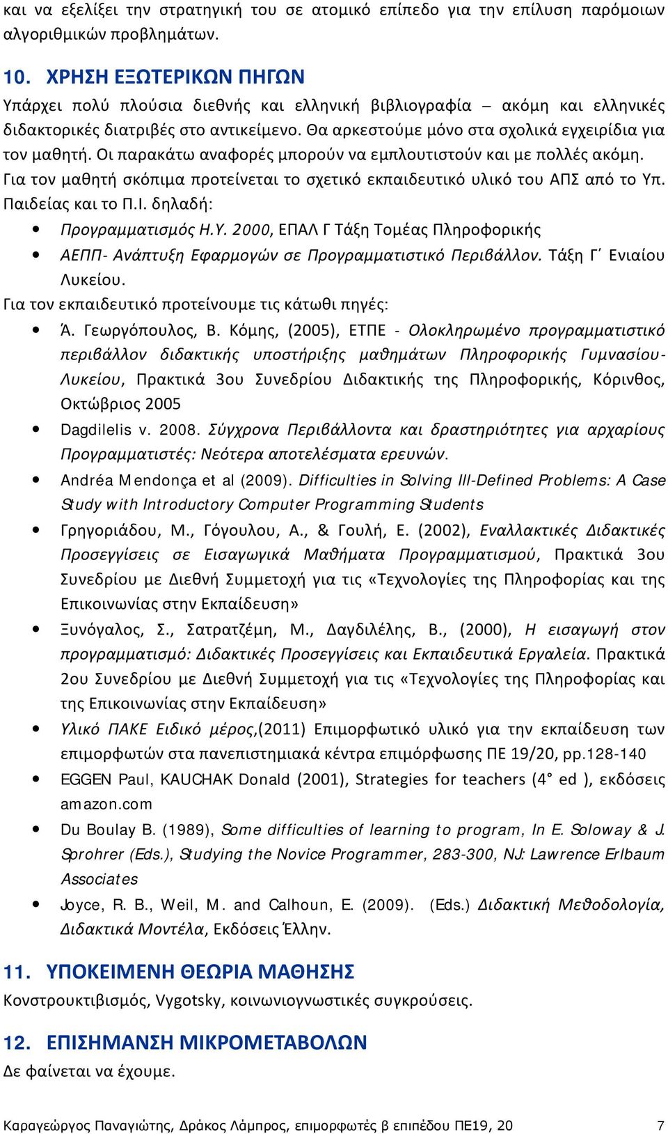 Οι παρακάτω αναφορές μπορούν να εμπλουτιστούν και με πολλές ακόμη. Για τον μαθητή σκόπιμα προτείνεται το σχετικό εκπαιδευτικό υλικό του ΑΠΣ από το Υπ