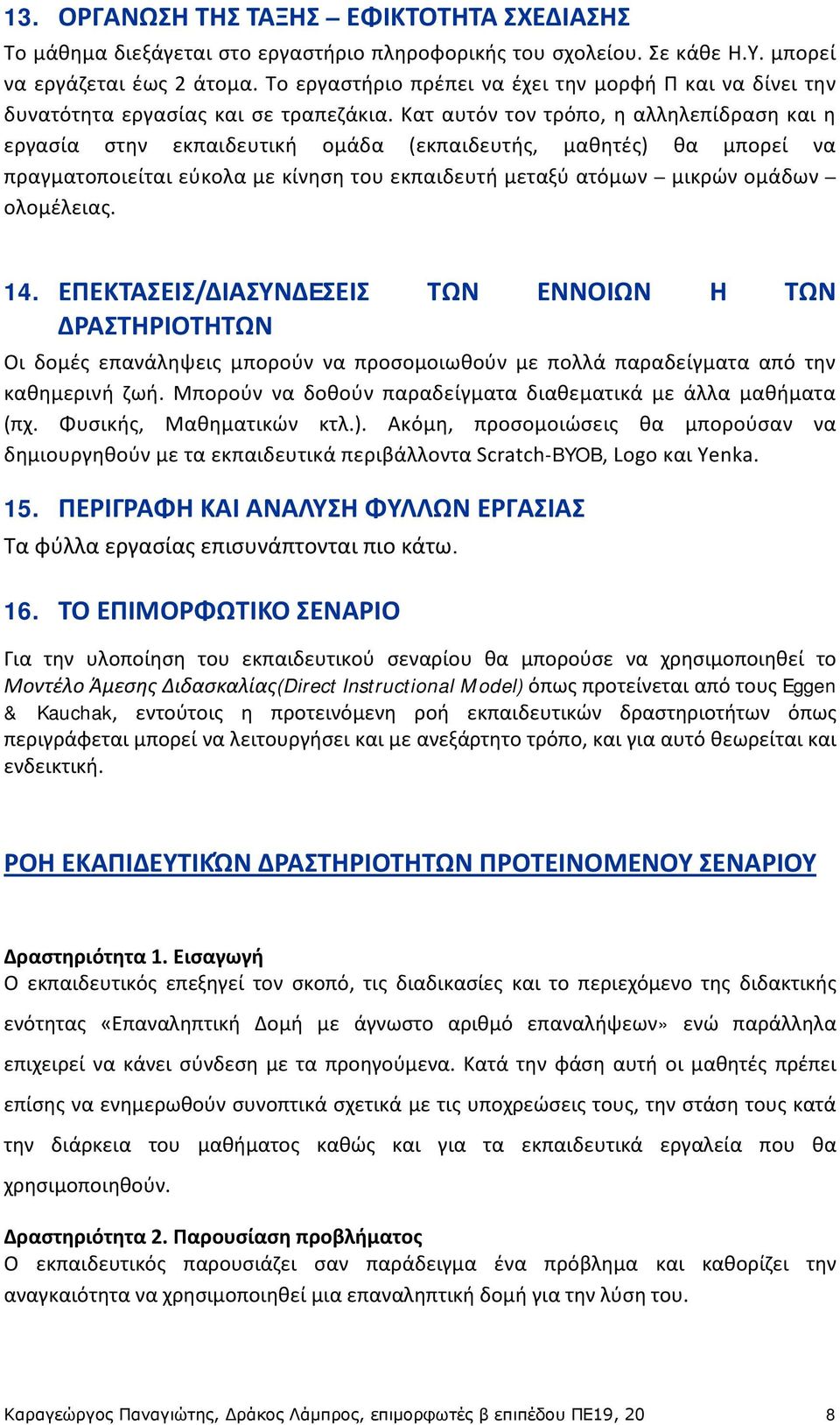 Κατ αυτόν τον τρόπο, η αλληλεπίδραση και η εργασία στην εκπαιδευτική ομάδα (εκπαιδευτής, μαθητές) θα μπορεί να πραγματοποιείται εύκολα με κίνηση του εκπαιδευτή μεταξύ ατόμων μικρών ομάδων ολομέλειας.