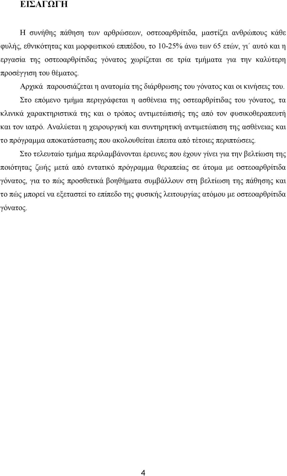 Στο επόµενο τµήµα περιγράφεται η ασθένεια της οστεαρθρίτιδας του γόνατος, τα κλινικά χαρακτηριστικά της και ο τρόπος αντιµετώπισής της από τον φυσικοθεραπευτή και τον ιατρό.