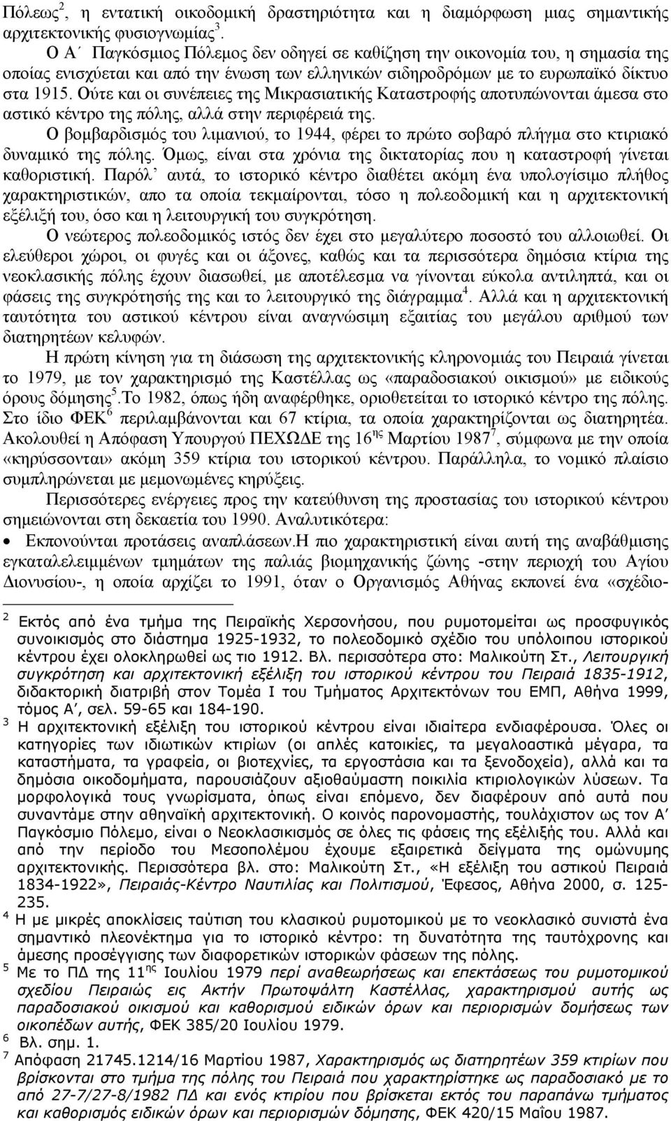 Ούτε και οι συνέπειες της Μικρασιατικής Καταστροφής αποτυπώνονται άµεσα στο αστικό κέντρο της πόλης, αλλά στην περιφέρειά της.