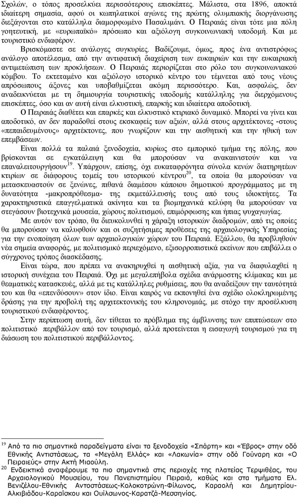 Ο Πειραιάς είναι τότε µια πόλη γοητευτική, µε «ευρωπαϊκό» πρόσωπο και αξιόλογη συγκοινωνιακή υποδοµή. Και µε τουριστικό ενδιαφέρον. Βρισκόµαστε σε ανάλογες συγκυρίες.