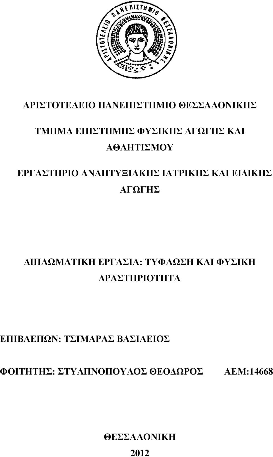 ΔΙΠΛΩΜΑΤΙΚΗ ΕΡΓΑΣΙΑ: ΤΥΦΛΩΣΗ ΚΑΙ ΦΥΣΙΚΗ ΔΡΑΣΤΗΡΙΟΤΗΤΑ ΕΠΙΒΛΕΠΩΝ: