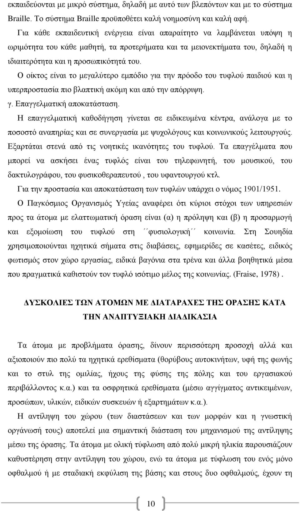 Ο οίκτος είναι το μεγαλύτερο εμπόδιο για την πρόοδο του τυφλού παιδιού και η υπερπροστασία πιο βλαπτική ακόμη και από την απόρριψη. γ. Επαγγελματική αποκατάσταση.