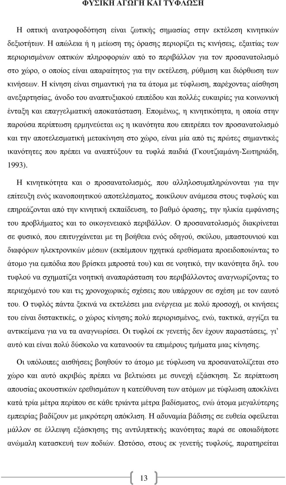 ρύθμιση και διόρθωση των κινήσεων.