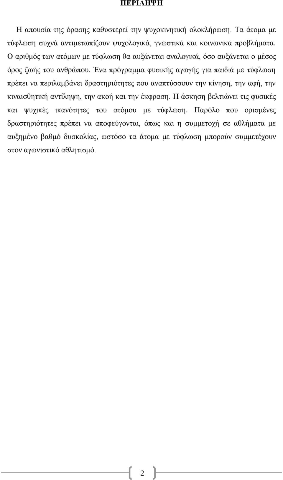 Ένα πρόγραμμα φυσικής αγωγής για παιδιά με τύφλωση πρέπει να περιλαμβάνει δραστηριότητες που αναπτύσσουν την κίνηση, την αφή, την κιναισθητική αντίληψη, την ακοή και την έκφραση.