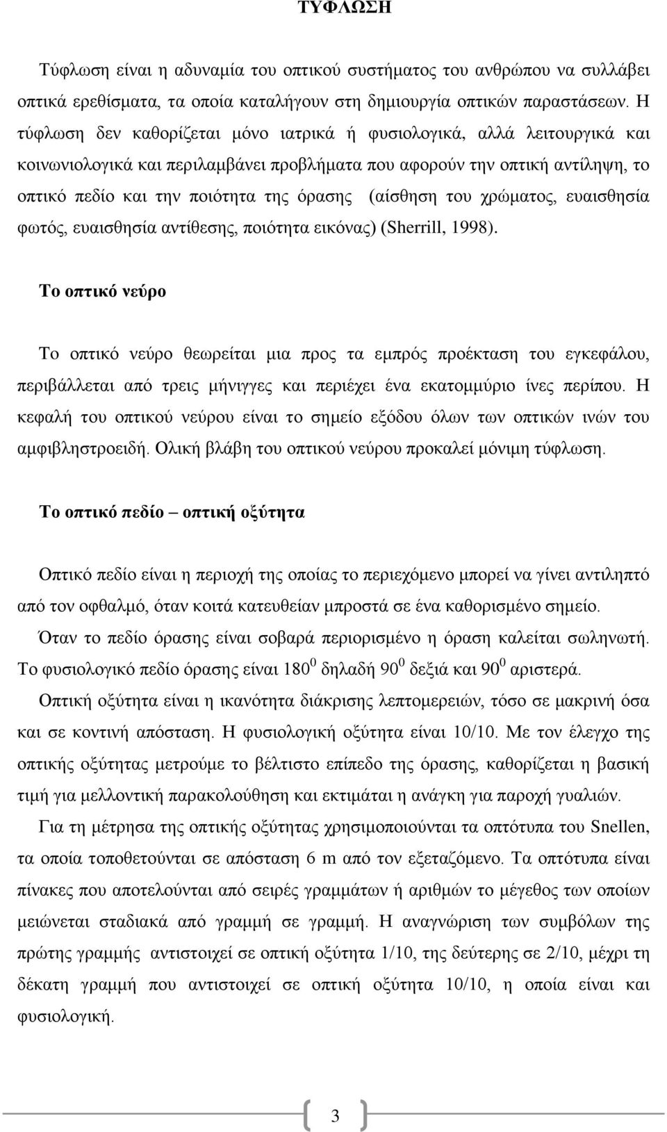 (αίσθηση του χρώματος, ευαισθησία φωτός, ευαισθησία αντίθεσης, ποιότητα εικόνας) (Sherrill, 1998).