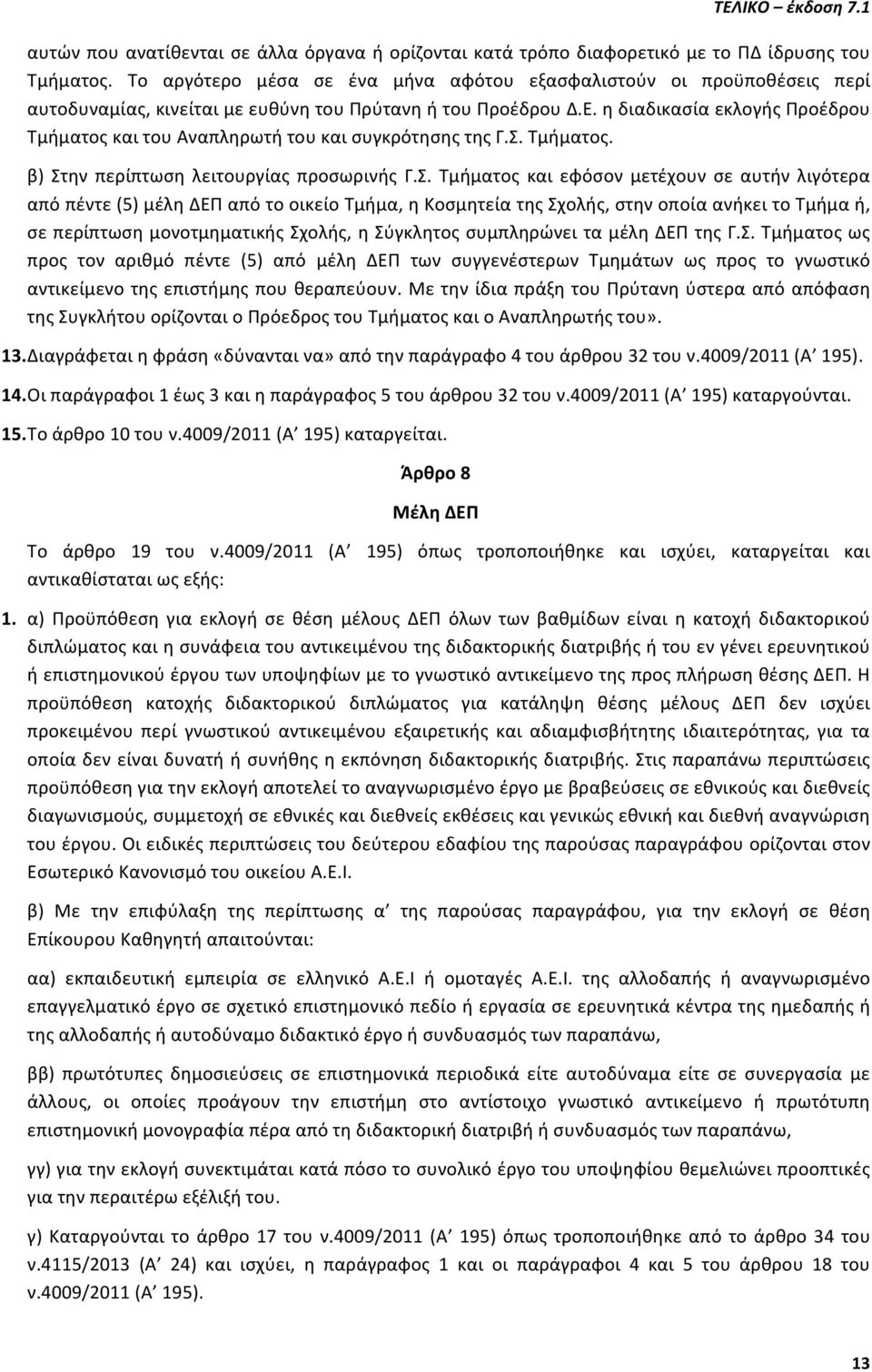 η διαδικασία εκλογής Προέδρου Τμήματος και του Αναπληρωτή του και συγκρότησης της Γ.Σ.