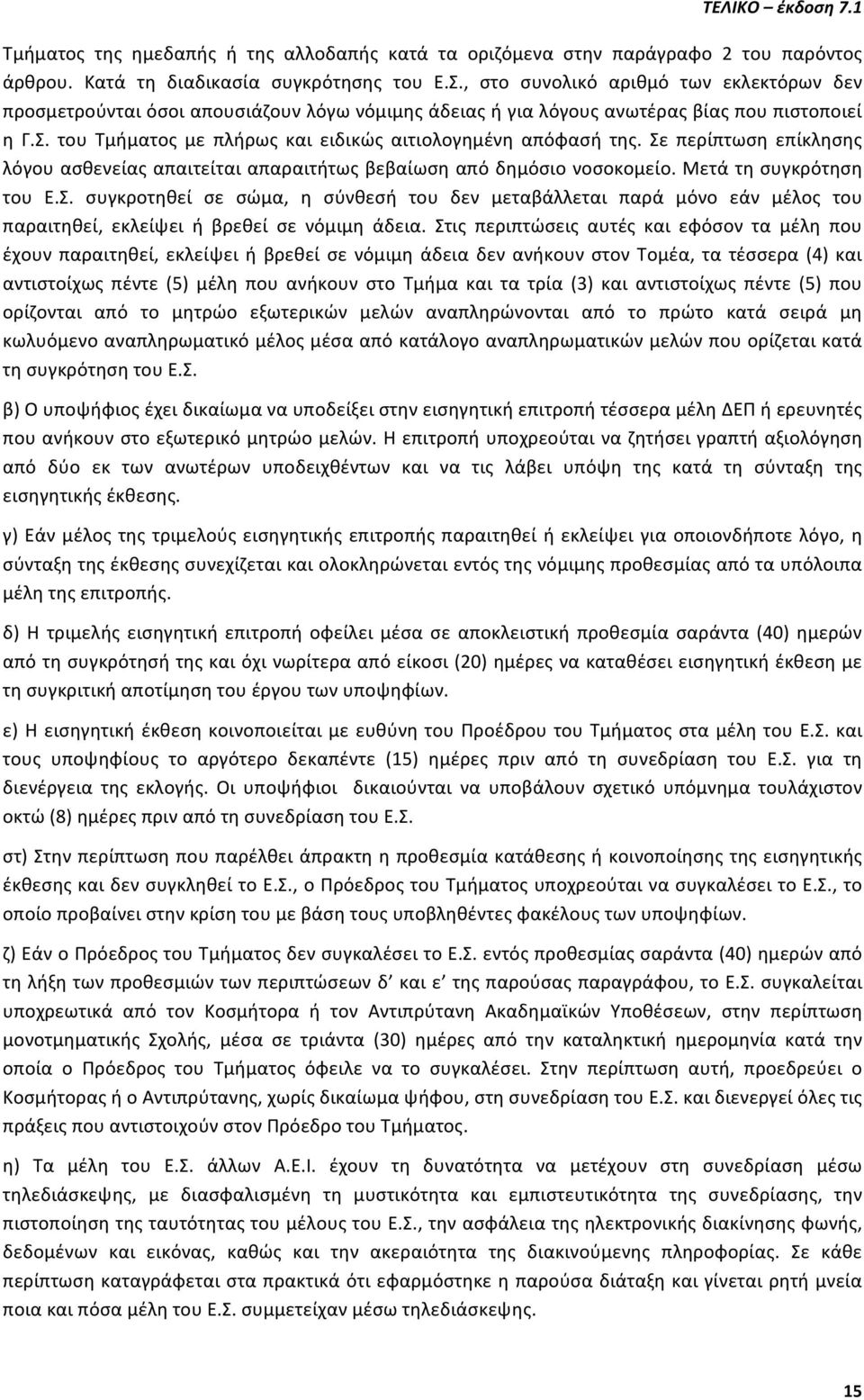 του Τμήματος με πλήρως και ειδικώς αιτιολογημένη απόφασή της. Σε περίπτωση επίκλησης λόγου ασθενείας απαιτείται απαραιτήτως βεβαίωση από δημόσιο νοσοκομείο. Μετά τη συγκρότηση του Ε.Σ. συγκροτηθεί σε σώμα, η σύνθεσή του δεν μεταβάλλεται παρά μόνο εάν μέλος του παραιτηθεί, εκλείψει ή βρεθεί σε νόμιμη άδεια.