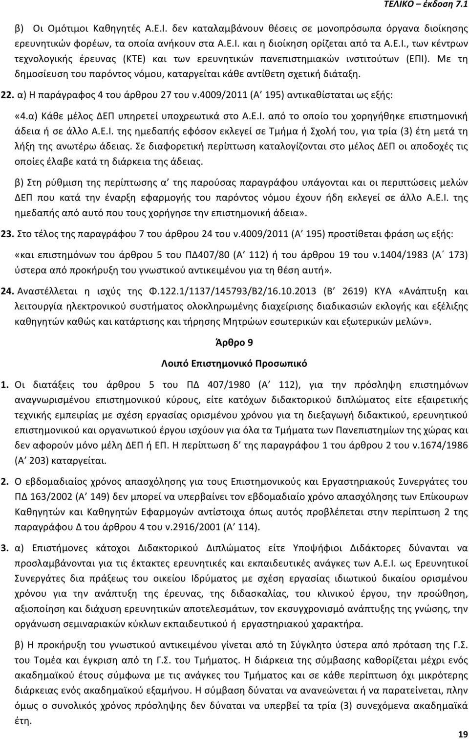 α) Κάθε μέλος ΔΕΠ υπηρετεί υποχρεωτικά στο Α.Ε.Ι. από το οποίο του χορηγήθηκε επιστημονική άδεια ή σε άλλο Α.Ε.Ι. της ημεδαπής εφόσον εκλεγεί σε Τμήμα ή Σχολή του, για τρία (3) έτη μετά τη λήξη της ανωτέρω άδειας.