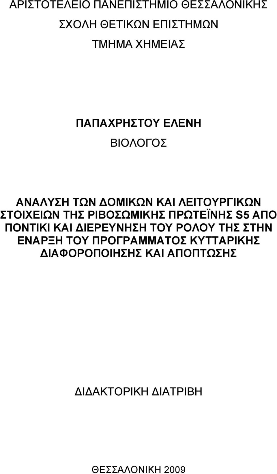 ΡΙΒΟΣΩΜΙΚΗΣ ΠΡΩΤΕΪΝΗΣ S5 ΑΠΟ ΠΟΝΤΙΚΙ ΚΑΙ ΔΙΕΡΕΥΝΗΣΗ ΤΟΥ ΡΟΛΟΥ ΤΗΣ ΣΤΗΝ ΕΝΑΡΞΗ ΤΟΥ