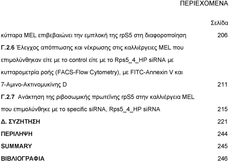 6 Έλεγχος απόπτωσης και νέκρωσης στις καλλιέργειες MEL που επιμολύνθηκαν είτε με το control είτε με το Rps5_4_HP sirna με