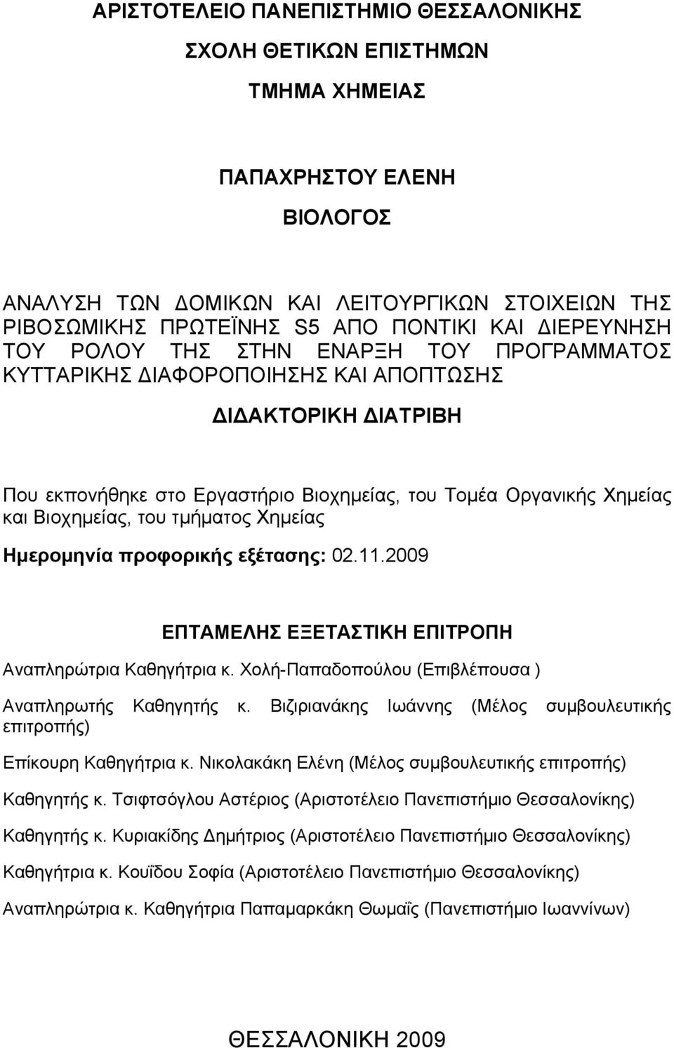 Βιοχημείας, του τμήματος Χημείας Ημερομηνία προφορικής εξέτασης: 02.11.2009 ΕΠΤΑΜΕΛΗΣ ΕΞΕΤΑΣΤΙΚΗ ΕΠΙΤΡΟΠΗ Αναπληρώτρια Καθηγήτρια κ. Χολή-Παπαδοπούλου (Επιβλέπουσα ) Αναπληρωτής Καθηγητής κ.