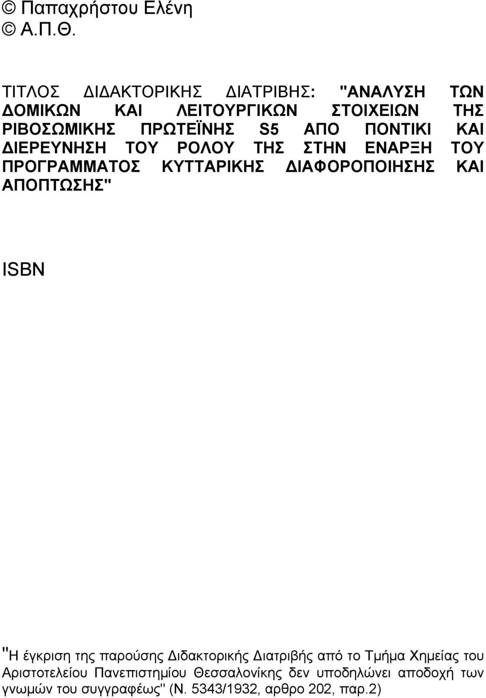 ΑΠΟ ΠΟΝΤΙΚΙ ΚΑΙ ΔΙΕΡΕΥΝΗΣΗ ΤΟΥ ΡΟΛΟΥ ΤΗΣ ΣΤΗΝ ΕΝΑΡΞΗ ΤΟΥ ΠΡΟΓΡΑΜΜΑΤΟΣ ΚΥΤΤΑΡΙΚΗΣ ΔΙΑΦΟΡΟΠΟΙΗΣΗΣ ΚΑΙ ΑΠΟΠΤΩΣΗΣ"