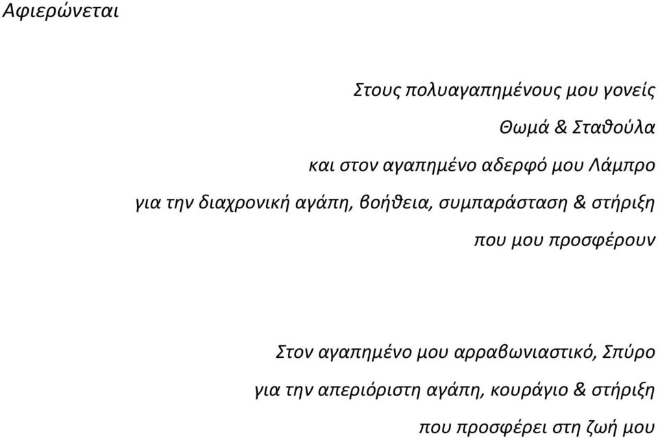 συμπαράσταση & στήριξη που μου προσφέρουν Στον αγαπημένο μου