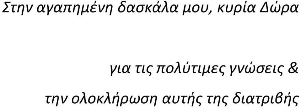 πολύτιμες γνώσεις & την