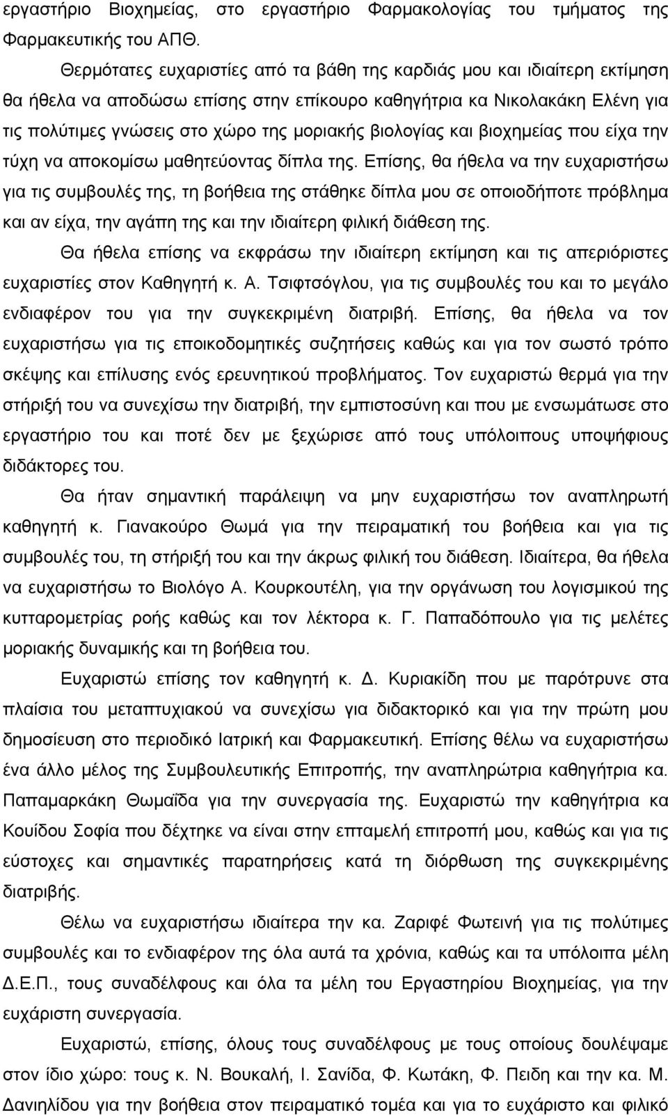 βιολογίας και βιοχημείας που είχα την τύχη να αποκομίσω μαθητεύοντας δίπλα της.