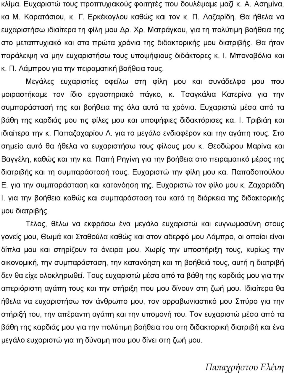 Λάμπρου για την πειραματική βοήθεια τους. Μεγάλες ευχαριστίες οφείλω στη φίλη μου και συνάδελφο μου που μοιραστήκαμε τον ίδιο εργαστηριακό πάγκο, κ.